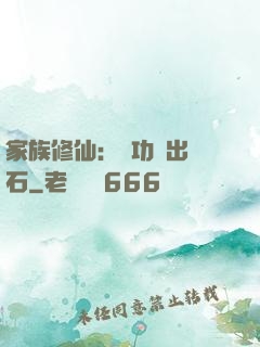 家族修仙：練功練出靈石