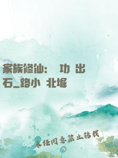 家族修仙：練功練出靈石
