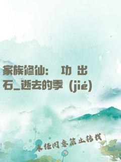 家族修仙：練功練出靈石