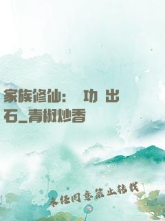 家族修仙：練功練出靈石