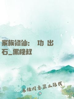 家族修仙：練功練出靈石
