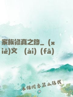家族修真之路