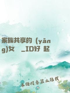 家族共享的養(yǎng)女蘇蘇