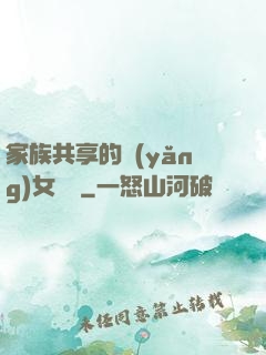 家族共享的養(yǎng)女蘇蘇