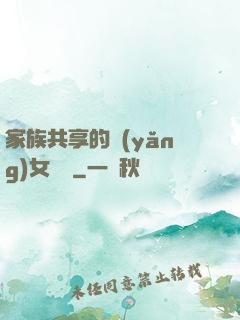 家族共享的養(yǎng)女蘇蘇