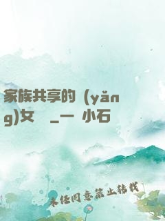 家族共享的養(yǎng)女蘇蘇