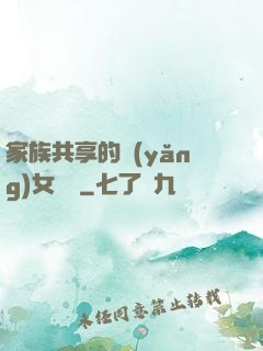 家族共享的養(yǎng)女蘇蘇