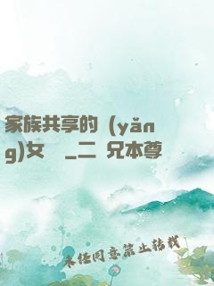 家族共享的養(yǎng)女蘇蘇