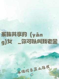 家族共享的養(yǎng)女蘇蘇