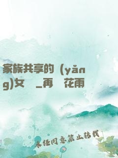 家族共享的養(yǎng)女蘇蘇