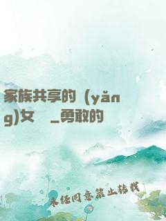 家族共享的養(yǎng)女蘇蘇