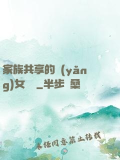 家族共享的養(yǎng)女蘇蘇