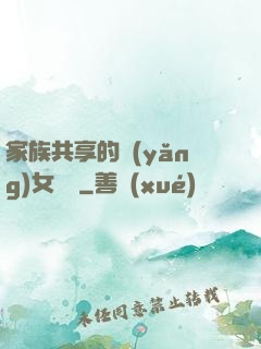家族共享的養(yǎng)女蘇蘇
