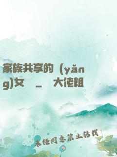 家族共享的養(yǎng)女蘇蘇