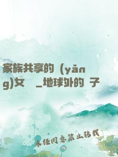 家族共享的養(yǎng)女蘇蘇