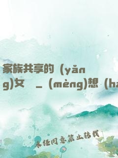 家族共享的養(yǎng)女蘇蘇