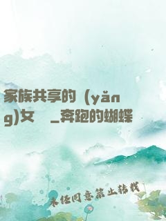 家族共享的養(yǎng)女蘇蘇