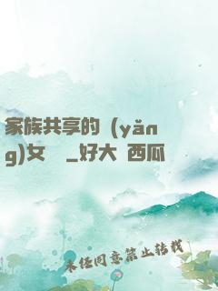 家族共享的養(yǎng)女蘇蘇