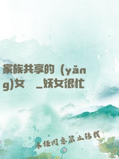 家族共享的養(yǎng)女蘇蘇
