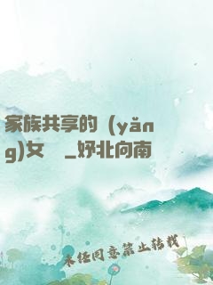 家族共享的養(yǎng)女蘇蘇