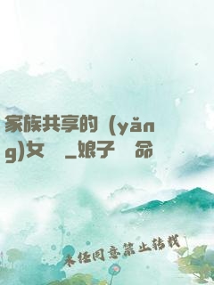 家族共享的養(yǎng)女蘇蘇