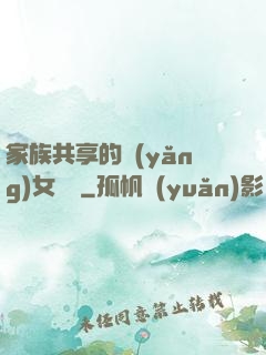 家族共享的養(yǎng)女蘇蘇