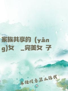 家族共享的養(yǎng)女蘇蘇