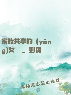 家族共享的養(yǎng)女蘇蘇