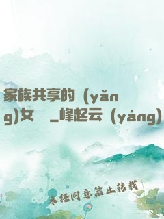 家族共享的養(yǎng)女蘇蘇