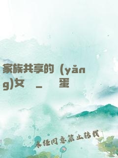 家族共享的養(yǎng)女蘇蘇