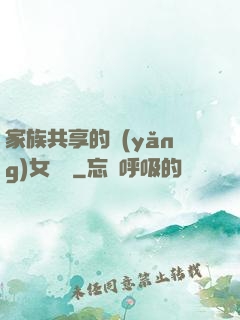 家族共享的養(yǎng)女蘇蘇