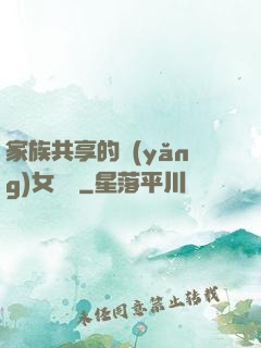 家族共享的養(yǎng)女蘇蘇