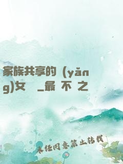 家族共享的養(yǎng)女蘇蘇