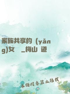 家族共享的養(yǎng)女蘇蘇