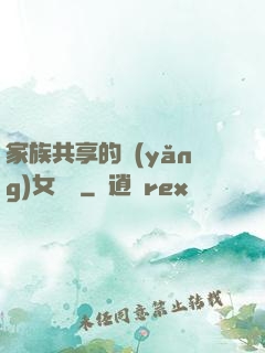 家族共享的養(yǎng)女蘇蘇