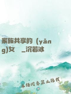 家族共享的養(yǎng)女蘇蘇
