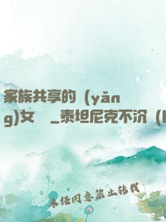 家族共享的養(yǎng)女蘇蘇