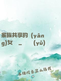 家族共享的養(yǎng)女蘇蘇