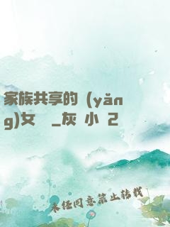 家族共享的養(yǎng)女蘇蘇