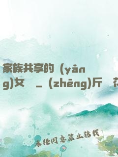 家族共享的養(yǎng)女蘇蘇