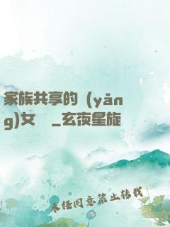 家族共享的養(yǎng)女蘇蘇
