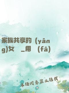 家族共享的養(yǎng)女蘇蘇