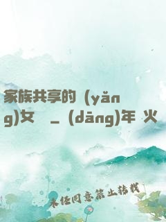 家族共享的養(yǎng)女蘇蘇