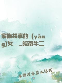家族共享的養(yǎng)女蘇蘇