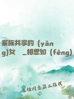 家族共享的養(yǎng)女蘇蘇