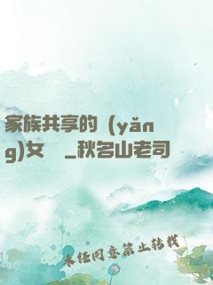 家族共享的養(yǎng)女蘇蘇
