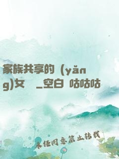 家族共享的養(yǎng)女蘇蘇