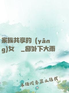 家族共享的養(yǎng)女蘇蘇
