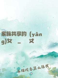 家族共享的養(yǎng)女蘇蘇