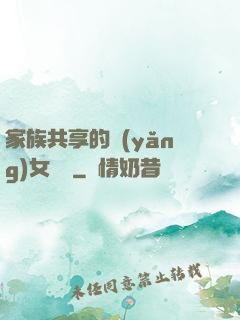 家族共享的養(yǎng)女蘇蘇